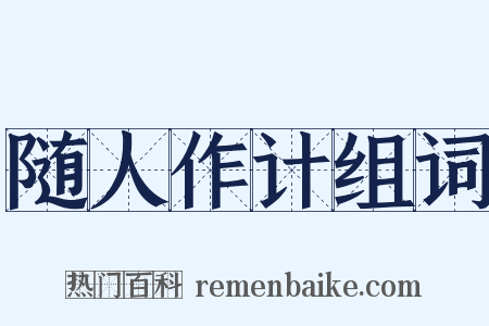 随人作计组词是什么意思的图片